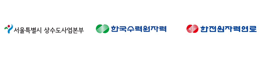 서울특별시상수도사업본부, 한국수력원자력, 한전원자력연료 서울특별시상수도사업본부, 한국수력원자력, 한전원자력연료